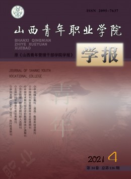 山西青年職業(yè)學(xué)院學(xué)報雜志