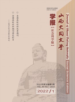 山西大同大學(xué)學(xué)報(bào)·社會科學(xué)版