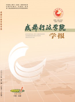 成都行政學(xué)院學(xué)報(bào)雜志