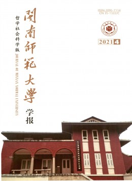 閩南師范大學(xué)學(xué)報·哲學(xué)社會科學(xué)版雜志