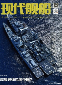 現(xiàn)代艦船雜志