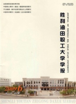 勝利油田職工大學(xué)學(xué)報(bào)