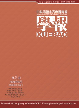 中共烏魯木齊市委黨校學(xué)報(bào)雜志