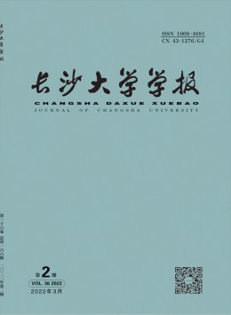 長(zhǎng)沙大學(xué)學(xué)報(bào)雜志