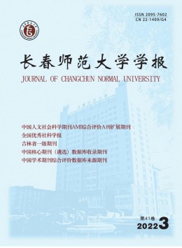 長春師范大學學報