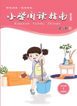 小學閱讀指南·高年級版雜志