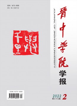 晉中學(xué)院學(xué)報雜志