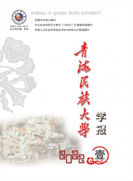 青海民族大學(xué)學(xué)報(bào)·社會科學(xué)版雜志