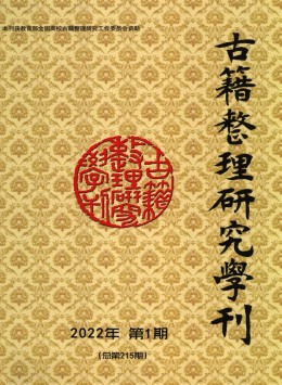 古籍整理研究學(xué)刊