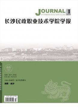 長沙民政職業(yè)技術(shù)學院學報雜志