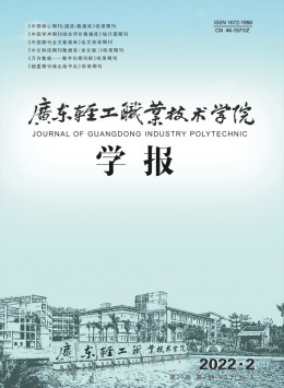 廣東輕工職業(yè)技術(shù)學院學報雜志