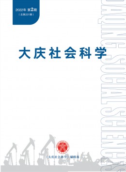 大慶社會(huì)科學(xué)