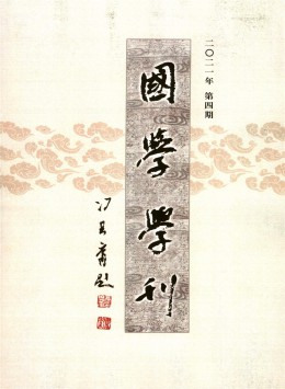 國學(xué)學(xué)刊雜志