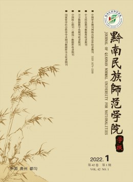 黔南民族師范學(xué)院學(xué)報雜志