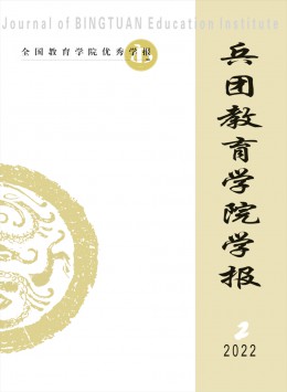 兵團(tuán)教育學(xué)院學(xué)報(bào)雜志