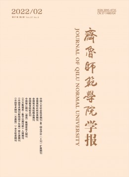 齊魯師范學(xué)院學(xué)報雜志