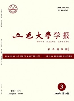 五邑大學(xué)學(xué)報(bào)·社會(huì)科學(xué)版