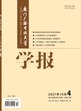 廈門(mén)廣播電視大學(xué)學(xué)報(bào)雜志