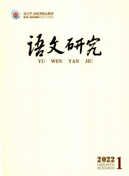 語(yǔ)文研究雜志