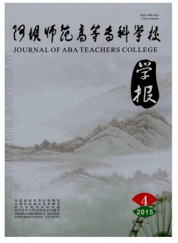 阿壩師范高等專(zhuān)科學(xué)校學(xué)報(bào)雜志