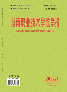 淮南職業(yè)技術(shù)學(xué)院學(xué)報(bào)雜志