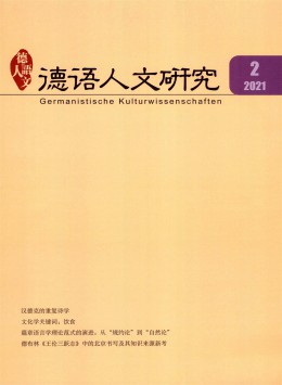 德語(yǔ)人文研究雜志