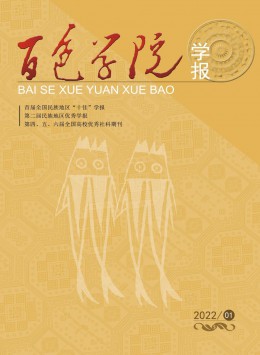 百色學(xué)院學(xué)報雜志