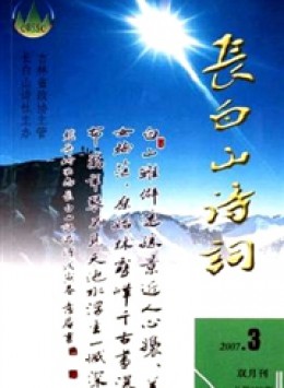 長(zhǎng)白山詩(shī)詞雜志