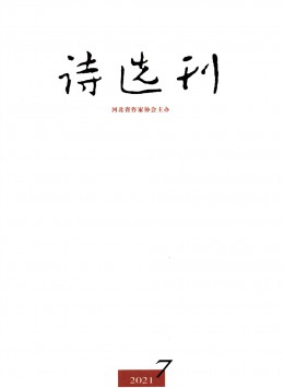 詩(shī)選刊