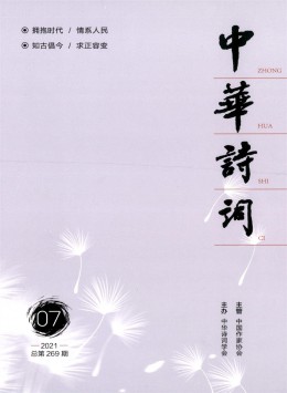 中華詩(shī)詞雜志