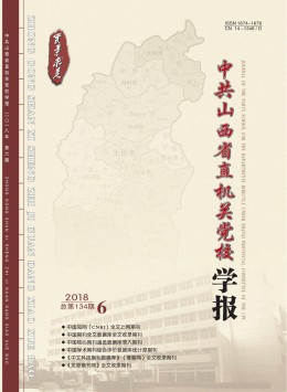 中共山西省直機關(guān)黨校學報