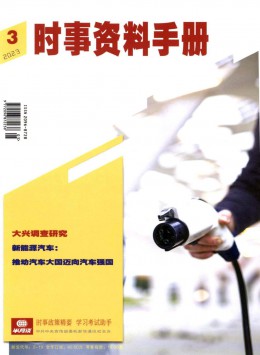 時事資料手冊雜志