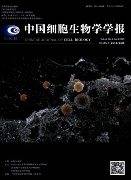 中國細(xì)胞生物學(xué)學(xué)報