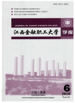 江西金融職工大學(xué)學(xué)報雜志