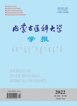 內(nèi)蒙古醫(yī)科大學(xué)學(xué)報雜志