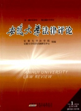 安徽大學(xué)法律評論