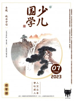 少兒國學(xué)雜志