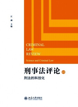 刑事法評(píng)論