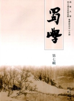 蜀學(xué)