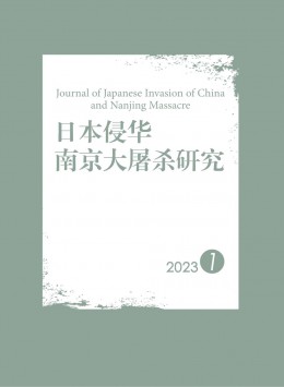 日本侵華南京大屠殺研究雜志