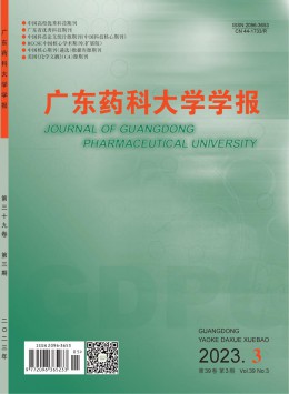 廣東藥科大學(xué)學(xué)報雜志