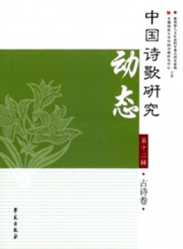 中國(guó)詩歌研究動(dòng)態(tài)