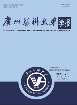 廣州醫(yī)科大學(xué)學(xué)報雜志