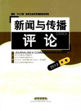 新聞與傳播評(píng)論雜志