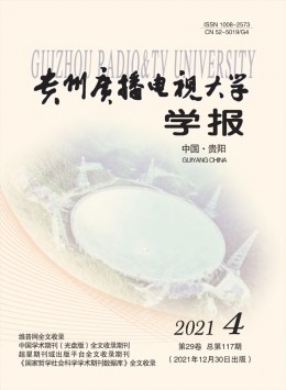 貴州廣播電視大學(xué)學(xué)報雜志