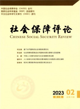 社會(huì)保障評(píng)論雜志