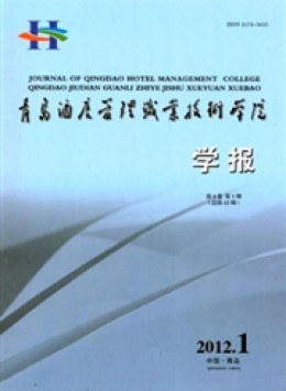 青島酒店管理職業(yè)技術(shù)學(xué)院學(xué)報