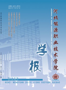 河北能源職業(yè)技術(shù)學(xué)院學(xué)報雜志