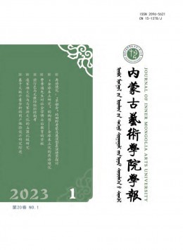 內(nèi)蒙古藝術(shù)學(xué)院學(xué)報雜志