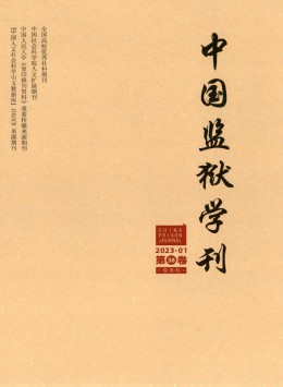 中國(guó)監(jiān)獄學(xué)刊